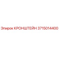 3715014400 КРОНШТЕЙН Epiroc