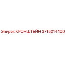 Изображение оригинального КРОНШТЕЙНа Epiroc деталь №3715014400 для буровых станков