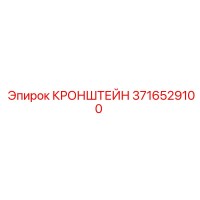 3716529100 КРОНШТЕЙН Epiroc