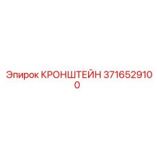 Кронштейн Epiroc 3716529100 - качественная запчасть для профессионального использования