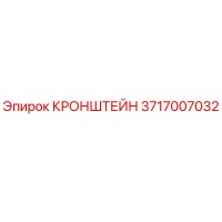 3717007032 Кронштейн Epiroc