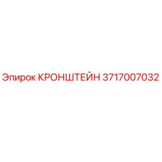 Оригинальный кронштейн Epiroc артикул 3717007032