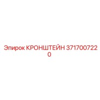 3717007220 КРОНШТЕЙН Epiroc