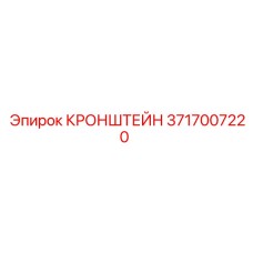 Фото оригинального КРОНШТЕЙНа Epiroc деталь №3717007220, используемого в буровом оборудовании
