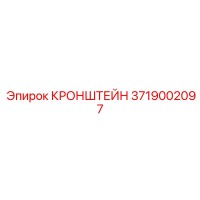 3719002097 КРОНШТЕЙН Epiroc