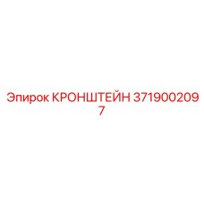 Кронштейн Epiroc 3719002097 - прочная запчасть для буровой техники