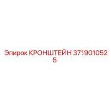 Кронштейн для электронного оборудования буровых Epiroc 3719010525