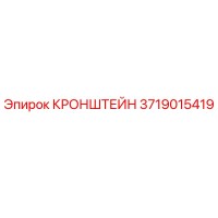 3719015419 КРОНШТЕЙН Epiroc