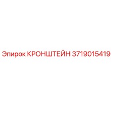 Оригинальный кронштейн Epiroc артикул 3719015419