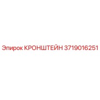 3719016251 КРОНШТЕЙН Epiroc