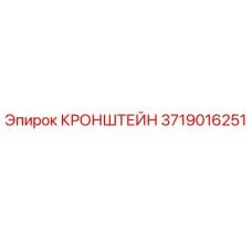 3719016251 КРОНШТЕЙН Epiroc