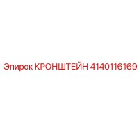 4140116169 КРОНШТЕЙН Epiroc