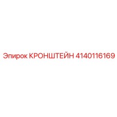 Универсальный кронштейн Epiroc 4140116169