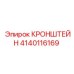 Универсальный кронштейн Epiroc 4140116169
