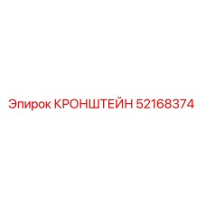 Кронштейн буровой установки Epiroc артикул 52168374