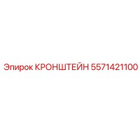 5571421100 КРОНШТЕЙН Epiroc