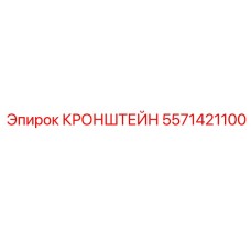 Оригинальный кронштейн Epiroc артикул 5571421100