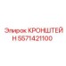 Оригинальный кронштейн Epiroc артикул 5571421100