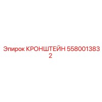 5580013832 КРОНШТЕЙН Epiroc