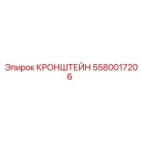 5580017206 Кронштейн Epiroc