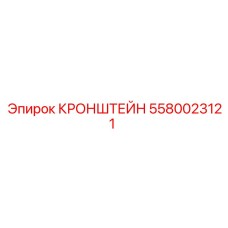 Кронштейн Epiroc 5580023121 взрывобезопасного исполнения