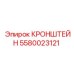 Кронштейн Epiroc 5580023121 взрывобезопасного исполнения