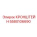 Многофункциональный кронштейн Epiroc артикул 5580106690