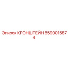 Фото кронштейна Epiroc 5590015874 для горнодобывающей техники