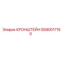 5590017150 КРОНШТЕЙН Epiroc