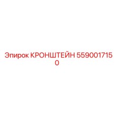 Кронштейн Epiroc часть № 5590017150 в сборе