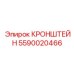 Усиленный кронштейн для буровых штанг Epiroc 5590020466