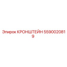 Фото КРОНШТЕЙНа Epiroc деталь №5590020819, используемого в буровых станках
