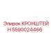 Опорный кронштейн Epiroc артикул 5590024466