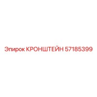 57185399 КРОНШТЕЙН Epiroc