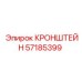 57185399 КРОНШТЕЙН Epiroc