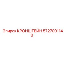 Кронштейн для буровой установки Epiroc 5727001148