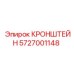 Кронштейн для буровой установки Epiroc 5727001148
