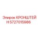 Кронштейн арт.5727015986 для буровой установки