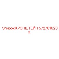 5727016233 Кронштейн Epiroc