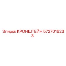 Кронштейн из титанового сплава Epiroc 5727016233