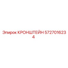 Кронштейн для экстремальных нагрузок Epiroc 5727016234