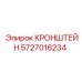 Кронштейн для экстремальных нагрузок Epiroc 5727016234