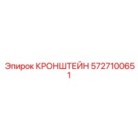 5727100651 КРОНШТЕЙН Epiroc