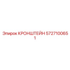 5727100651 КРОНШТЕЙН Epiroc
