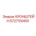 Кабельный кронштейн Epiroc артикул 5727100651