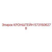 5731506278 КРОНШТЕЙН Epiroc