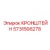 Универсальный кронштейн арт.5731506278