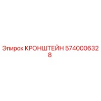 Кронштейн 5740006328 Epiroc