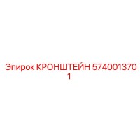 5740013701 КРОНШТЕЙН Epiroc