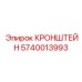 Высокоточный кронштейн Epiroc 5740013993
